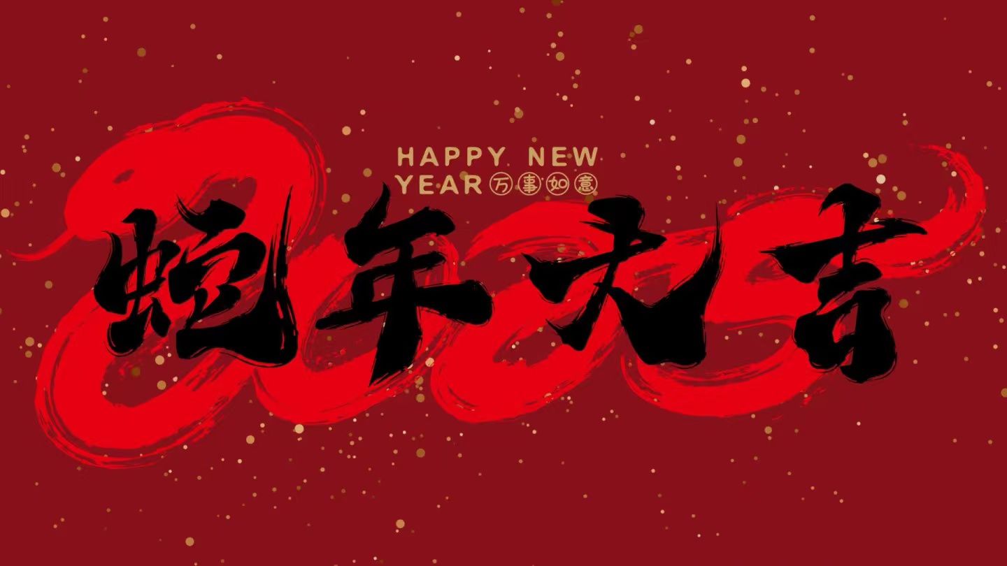 蛇年大吉丨耀世娱乐春节放假通知